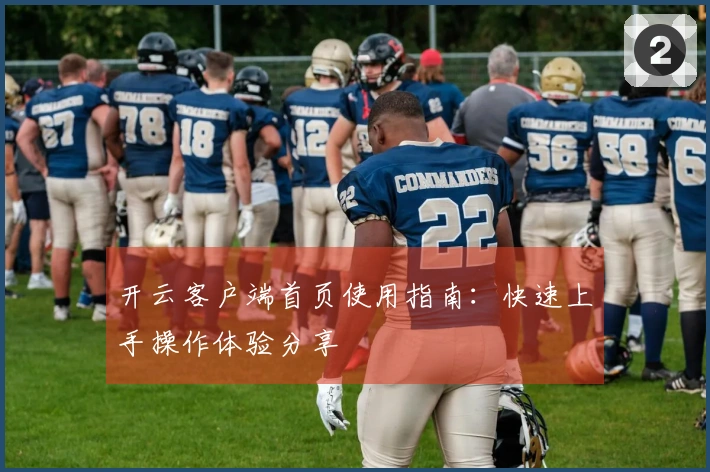 开云客户端首页使用指南：快速上手操作体验分享