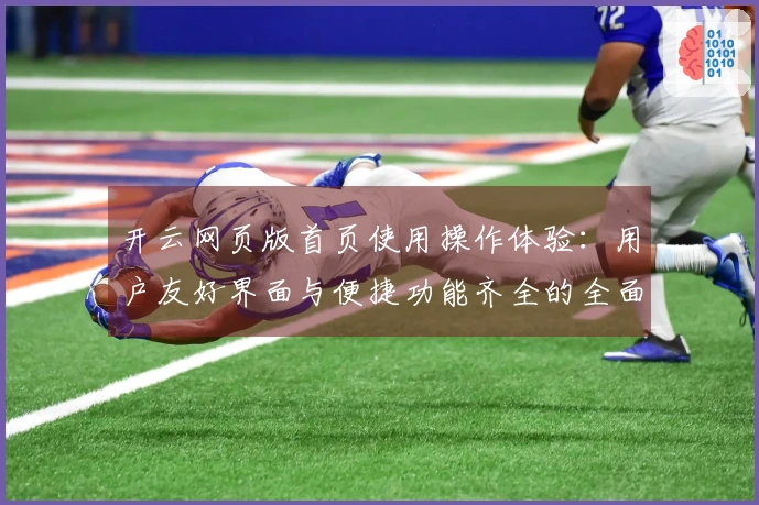 开云网页版首页使用操作体验：用户友好界面与便捷功能齐全的全面介绍