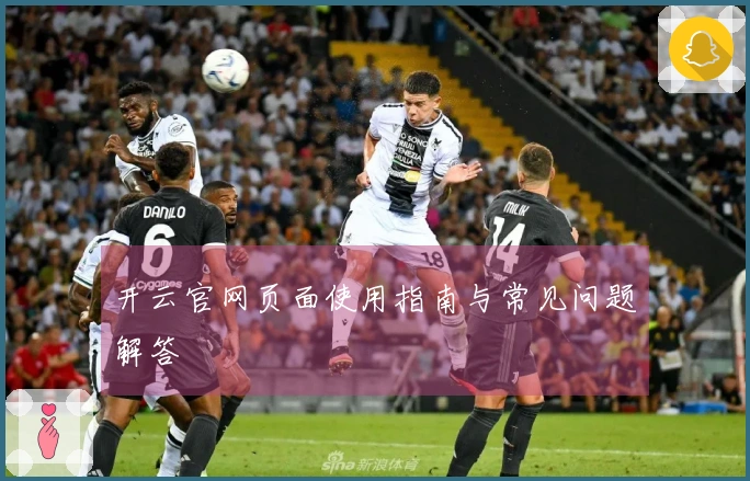 开云官网页面使用指南与常见问题解答