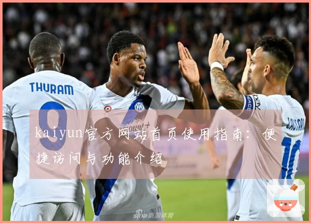 kaiyun官方网站首页使用指南：便捷访问与功能介绍