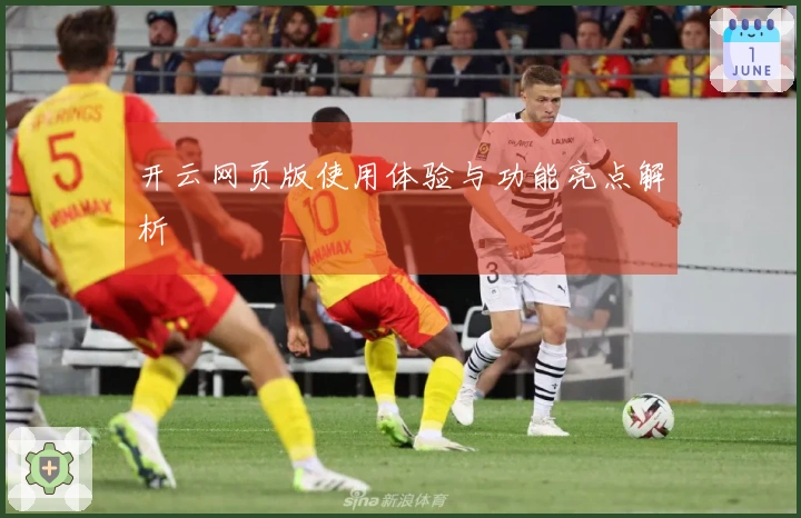 开云网页版使用体验与功能亮点解析